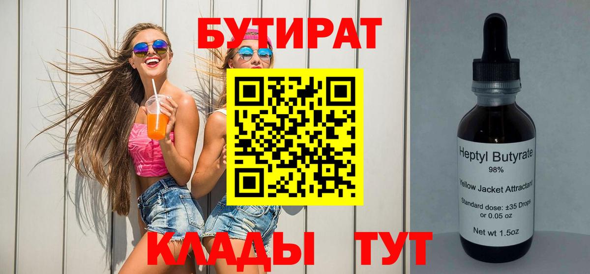 Бутират Butirat Кандалакша